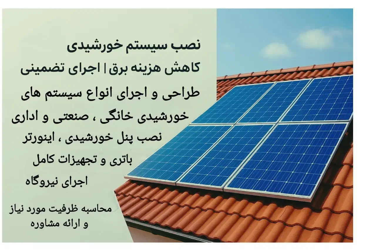 نصب نیروگاه خورشیدی (سولار)|خدمات پیشه و مهارت|همدان, |دیوار