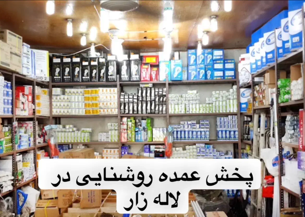 پخش عمده و تک روشنایی در لاله زار|لامپ و چراغ|تهران, لاله زار|دیوار
