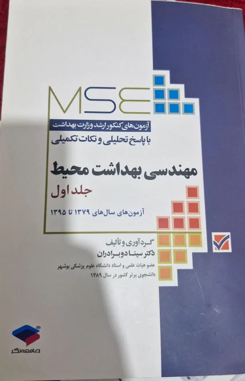 کتاب استخدامی و کنکور ارشد بهداشت محیط و ایمنی|کتاب و مجله آموزشی|اهواز, شهرک حفاری|دیوار