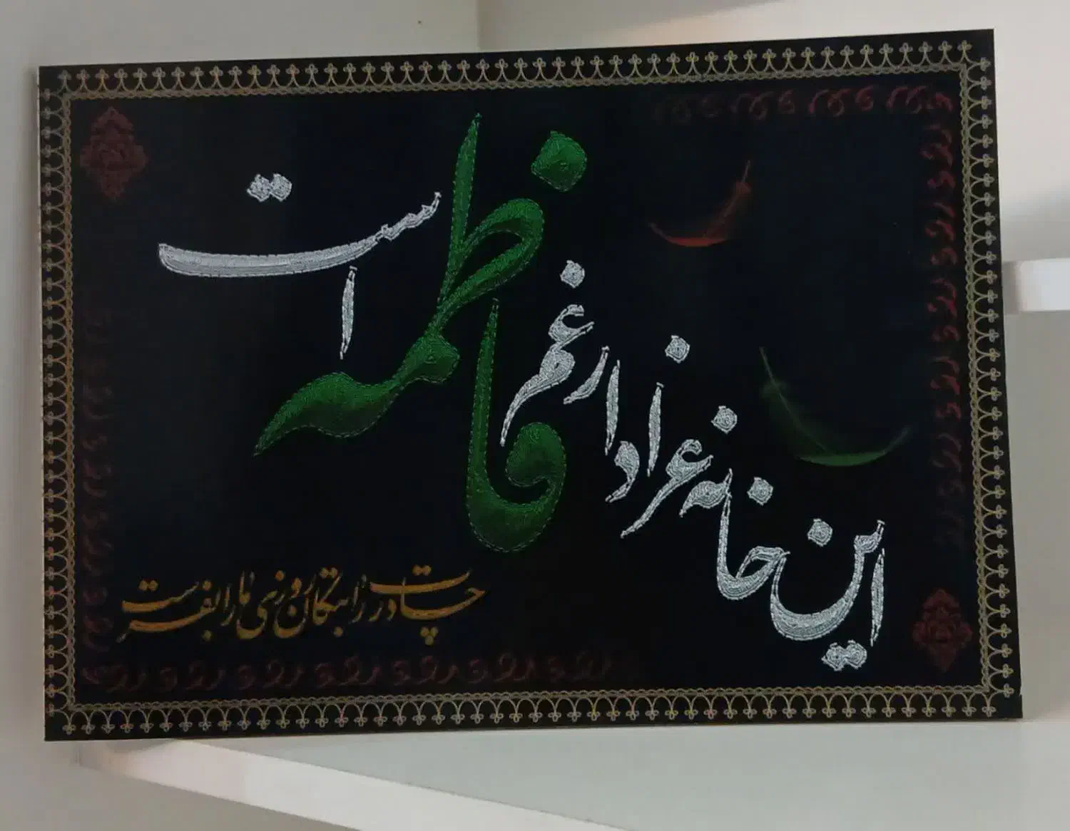 شاسی ۲۰ در۳۰ این خانه عزادار غم فاطمه است|تابلو، نقاشی، عکس|قم, پردیسان|دیوار