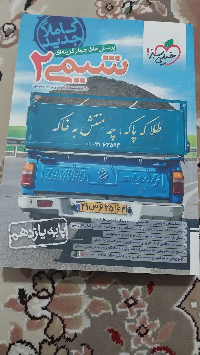 کتاب تست شیمی یازدهم .|کتاب و مجله آموزشی|اسلامشهر, ایرین|دیوار