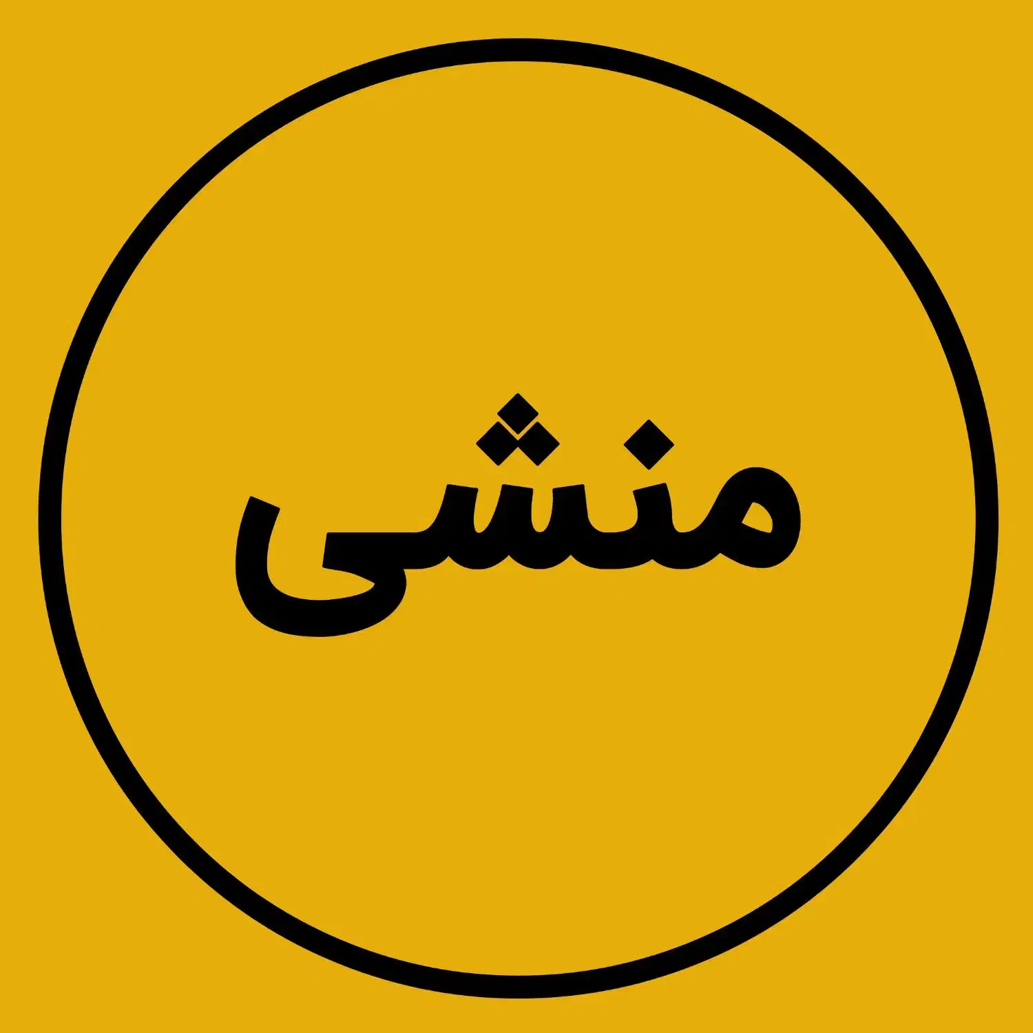 استخدام منشی با حقوق بالا|استخدام اداری و مدیریت|مشهد, هفت تیر (آب و برق)|دیوار