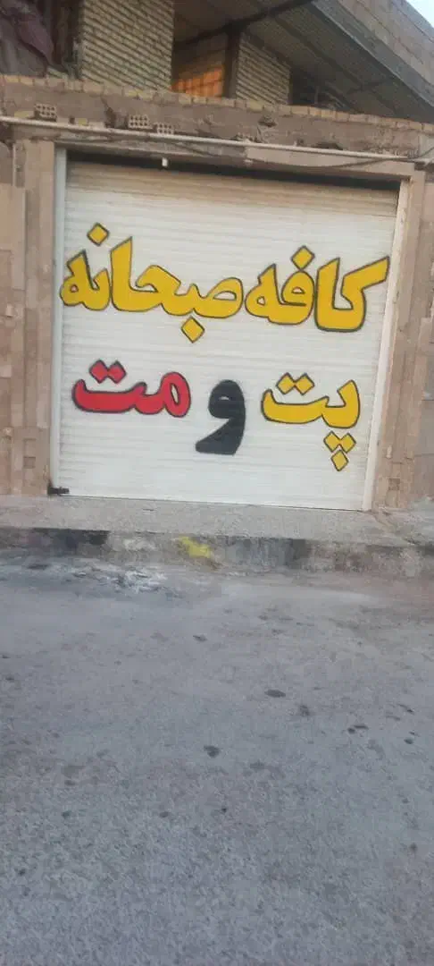 مغازه|اجارهٔ مغازه و غرفه|اهواز, جانبازان|دیوار