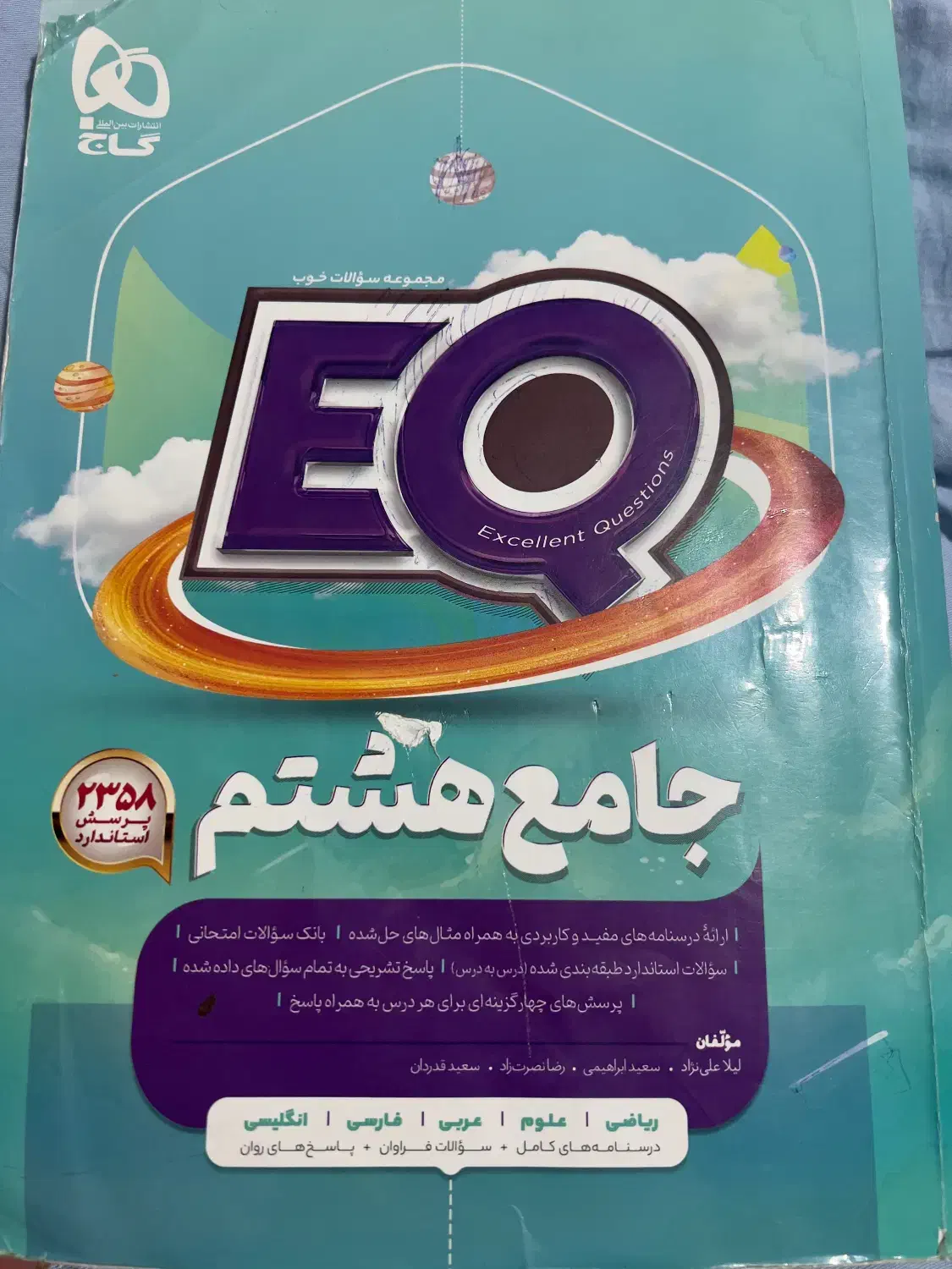 کتاب EQ پایه هشتم. ای کیو|کتاب و مجله آموزشی|تهران, باغ فیض|دیوار