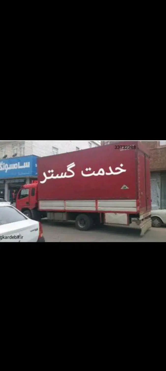 باربری(خدمت گستر) حمل اساس منزل تضمینی|خدمات حمل و نقل|رشت, توشیبا|دیوار