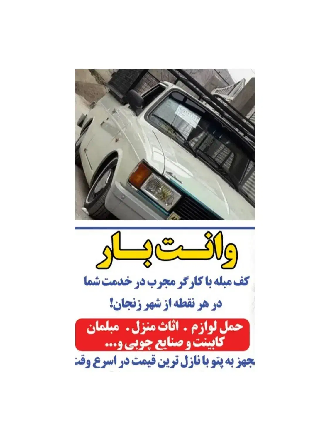 وانت بار داخلی و شهرستان تهران کرج رشت و...|خدمات حمل و نقل|زنجان, |دیوار