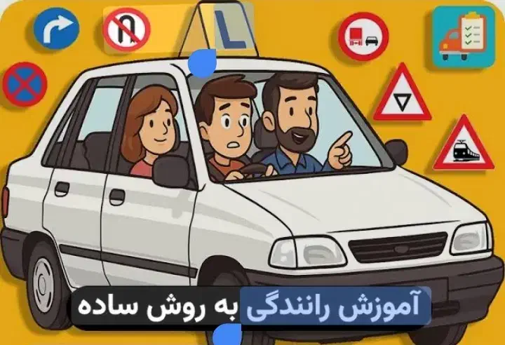 آموزش رانندگی در ایران|خدمات آموزشی|فردیس, قریشی|دیوار