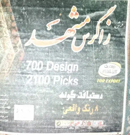 فرش12متری|فرش|تربت جام, المهدی|دیوار