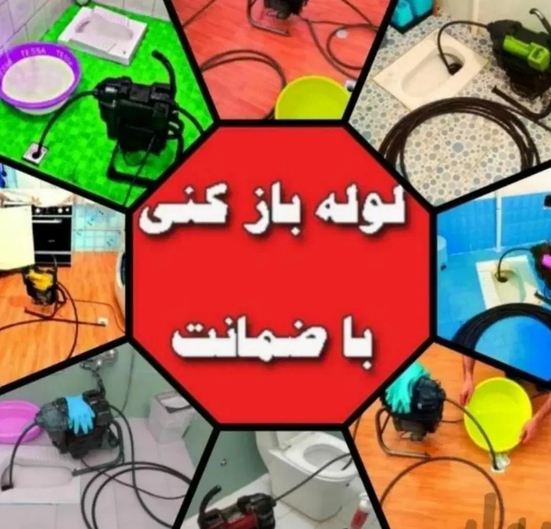 لوله بازکنی،فنرزن،رفع نم ورطوبت،دستگاه نشتیاب لوله|خدمات پیشه و مهارت|مشهد, وکیل‌آباد|دیوار