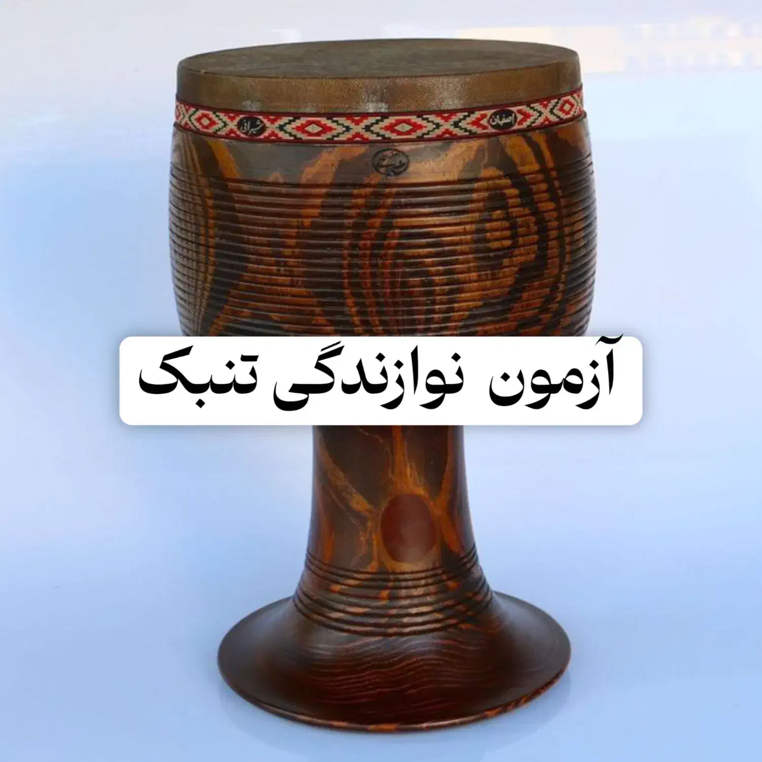 تنبک|خدمات آموزشی|خرم‌آباد, |دیوار