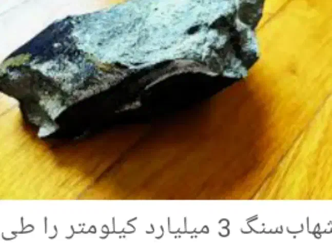شهاب سنگ زرند|جواهرات|زرند, |دیوار