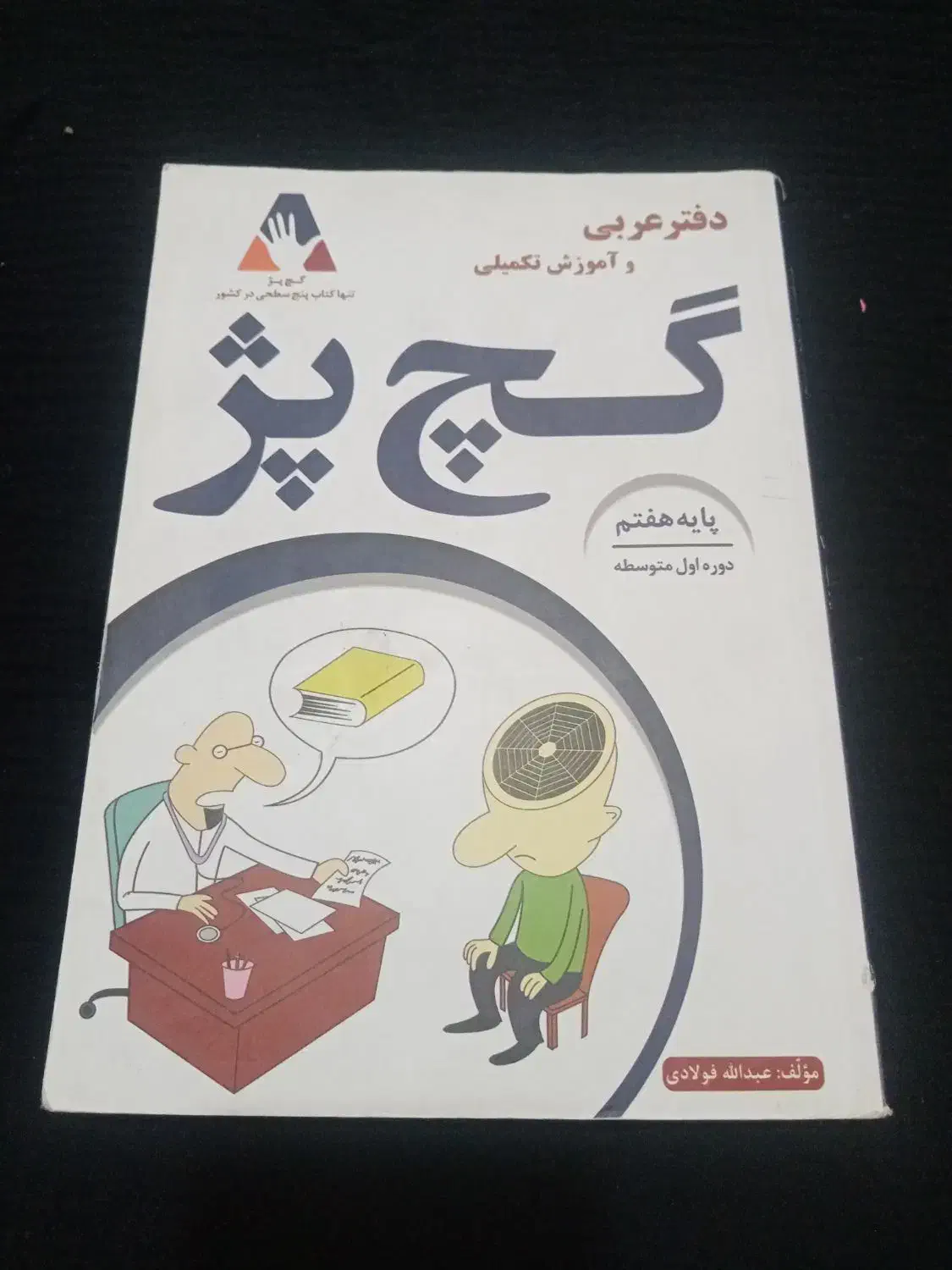 کتاب کار گچ پژ|لوازم التحریر|رباط‌کریم, رباط‌کریم|دیوار
