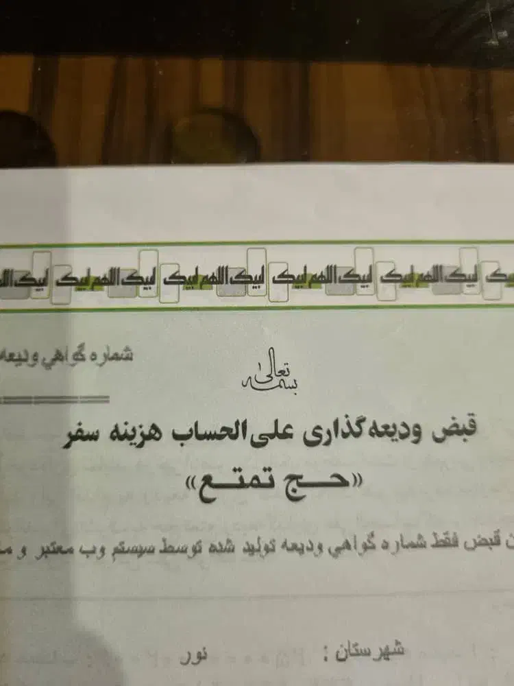 فیش حج تمتع|تور و چارتر|ایزدشهر, |دیوار