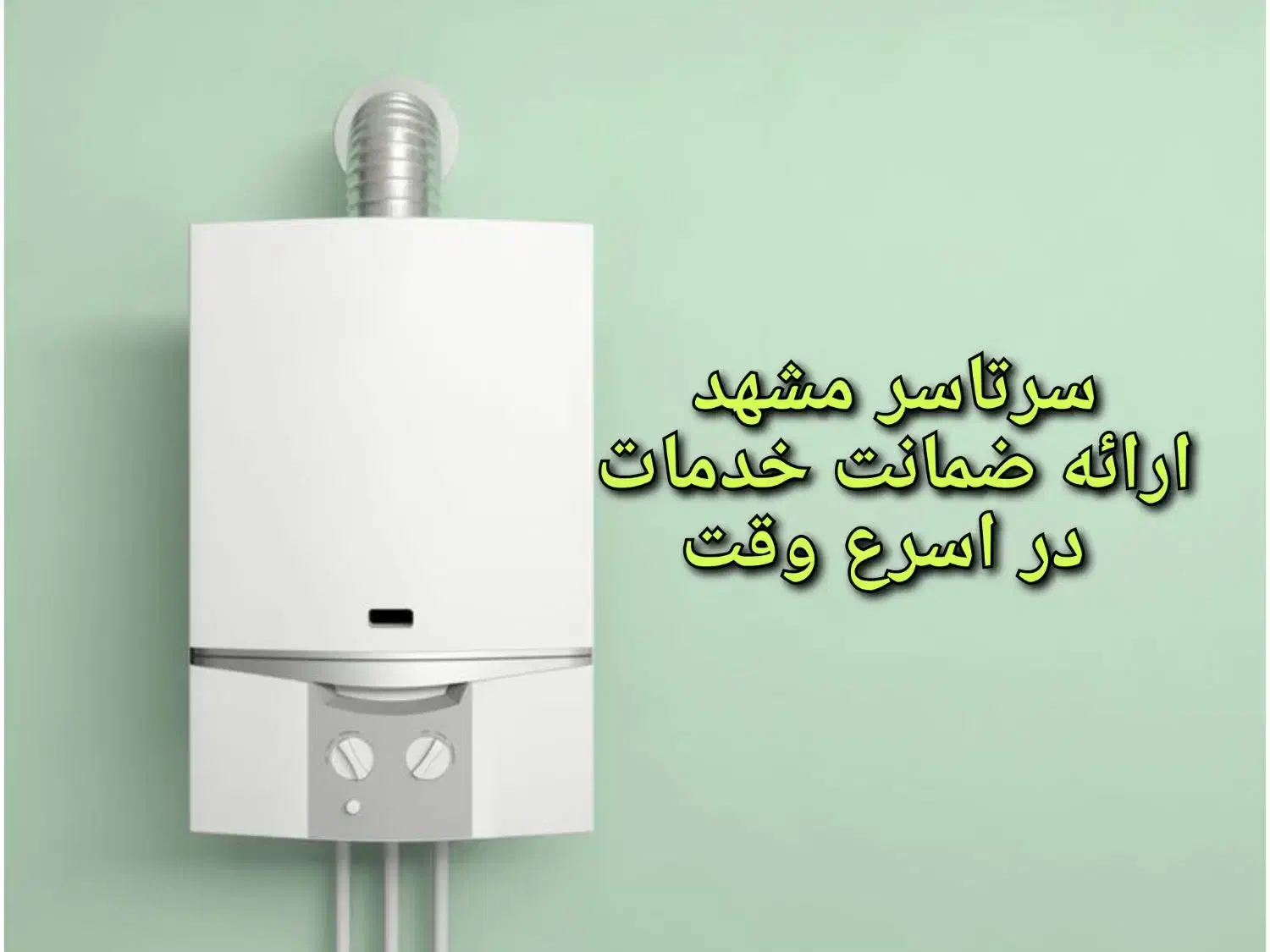 پکیج ابگرمکن شوفاژنصب بخاری تعمیرات سرویس کار نصاب|خدمات پیشه و مهارت|مشهد, پادگان شهید برونسی|دیوار