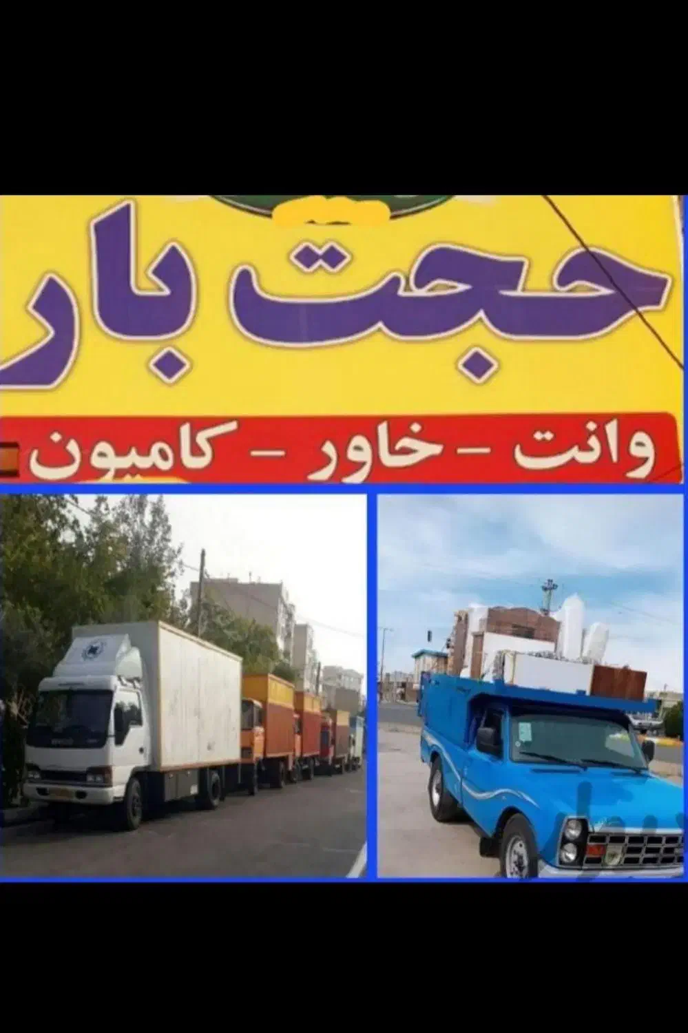 بار بری حجت بار تمام نقاط شهر|خدمات حمل و نقل|مشهد, بهمن|دیوار