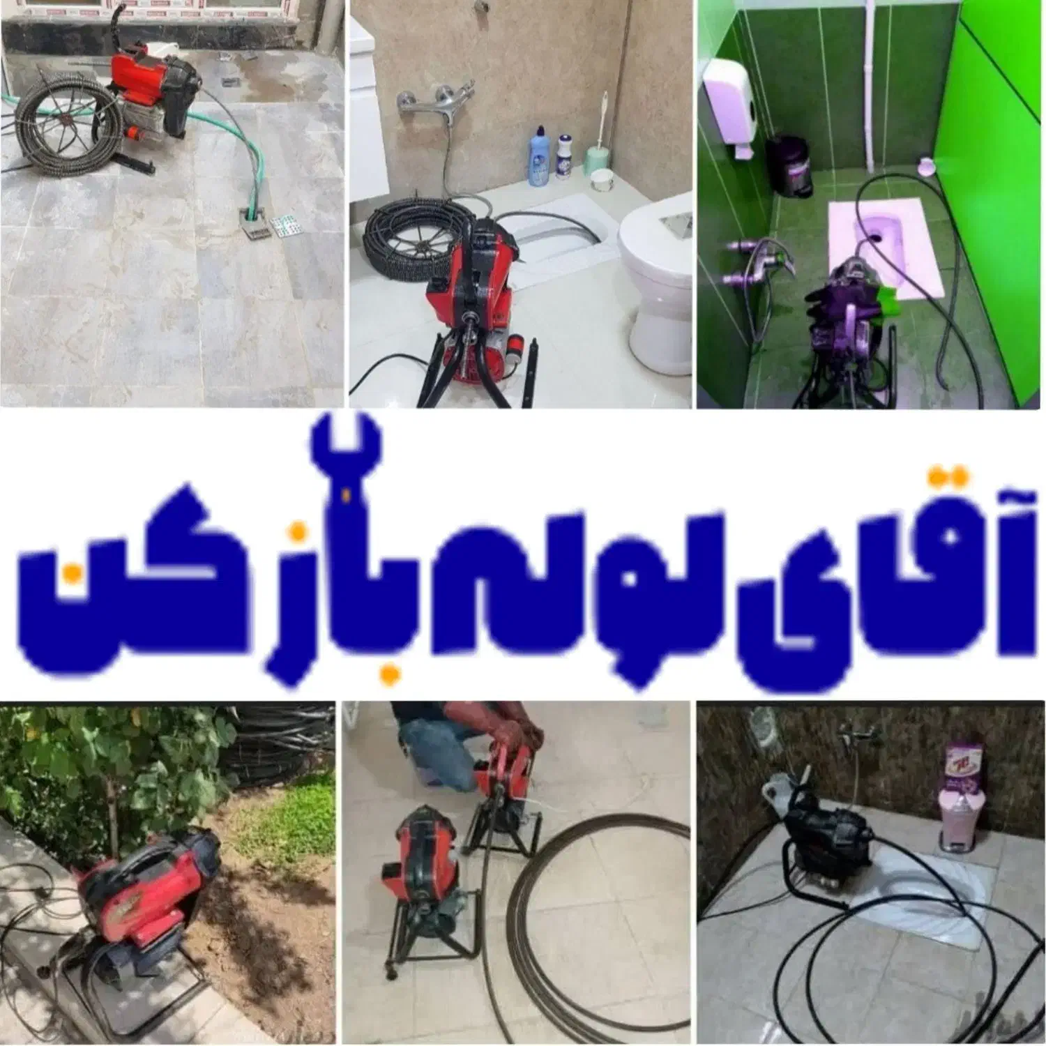 لوله بازکنی فنرزنی چاه بازکنی کل قم و حومه 24ساعته|خدمات پیشه و مهارت|قم, عمار یاسر|دیوار
