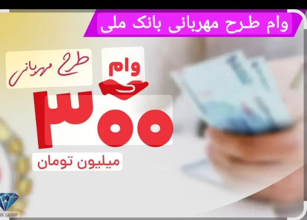 وام 300 میلیونی طرح مهربانی ملی آسان|خدمات مالی، حسابداری، بیمه|تهران, بلوار کشاورز|دیوار