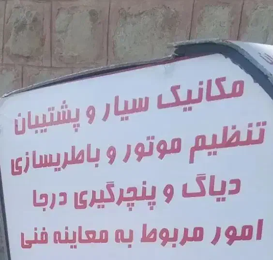 مکانیکی باطریسازی سیار درمحل|خدمات موتور و ماشین|تهران, امام حسین|دیوار
