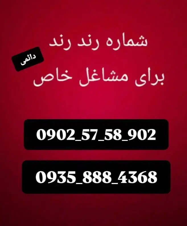 سیم‌کارت رند بیلبوردی خاص خوش قیمت|سیم‌کارت|مشهد, آبادگران|دیوار