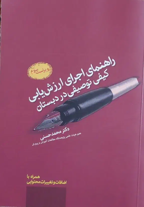 کتاب ارزشیابی کیفی توصیفی دکتر حسنی|کتاب و مجله آموزشی|قم, پردیسان|دیوار