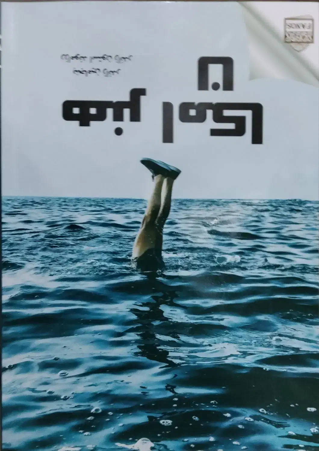 کتاب|کتاب و مجله ادبی|بهبهان, |دیوار