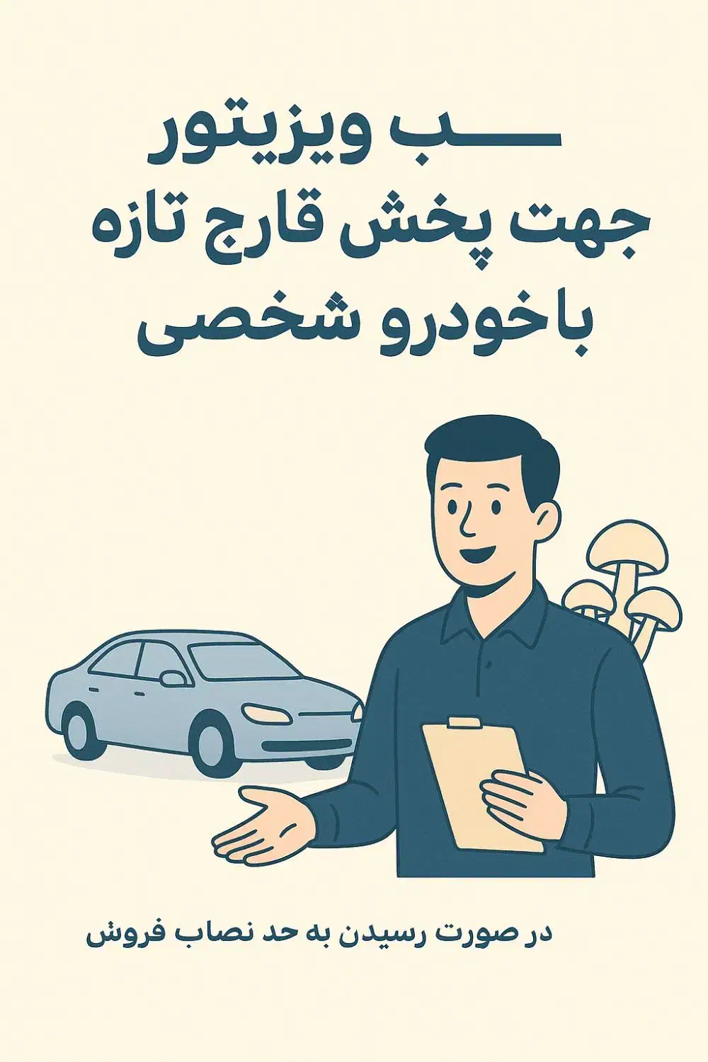جذب ویزیتور جهت پخش قارچ تازه با خودرو شخصی|استخدام بازاریابی و فروش|رباطکریم, رباطکریم|دیوار