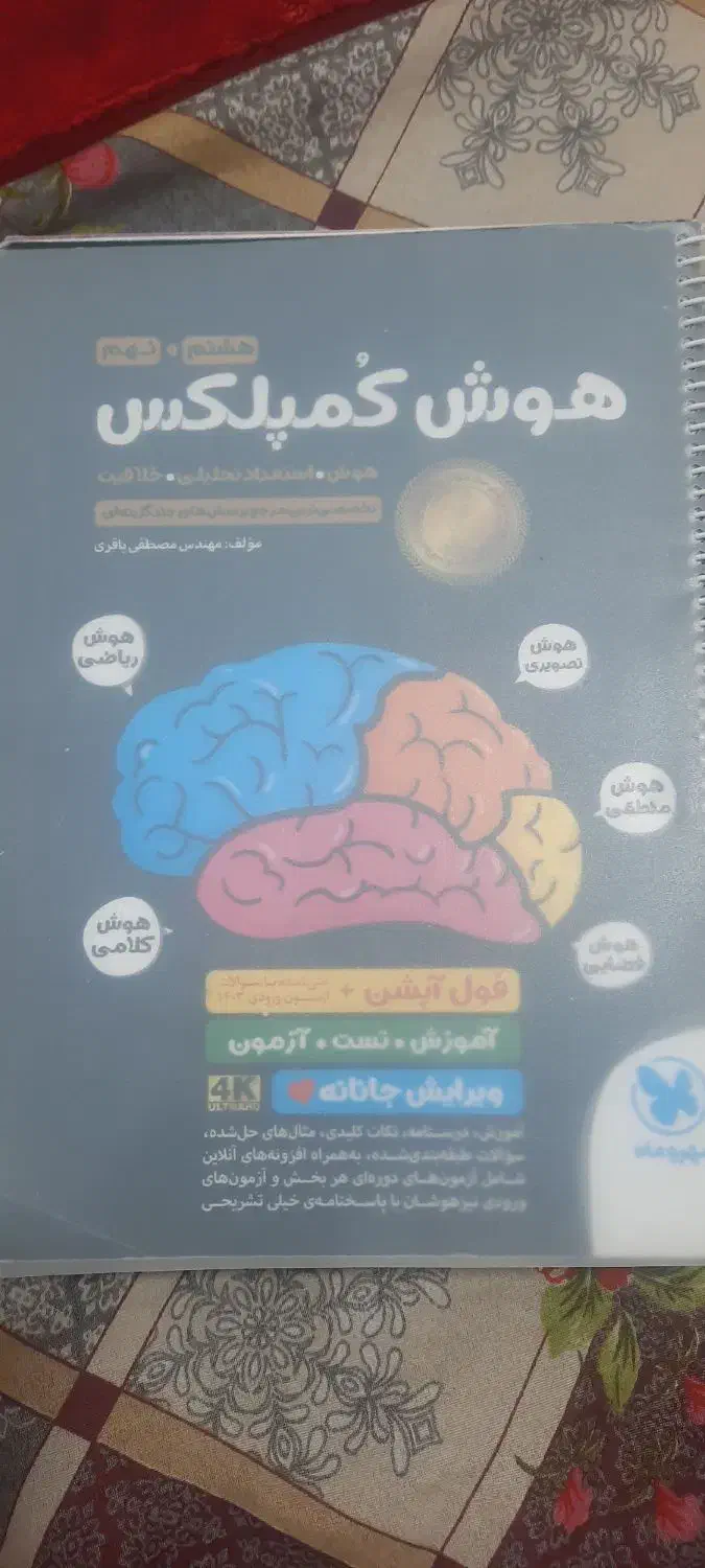 کمپلکس هوش هشتم ونهم|کتاب و مجله آموزشی|مرودشت, ابوذر شمالی|دیوار