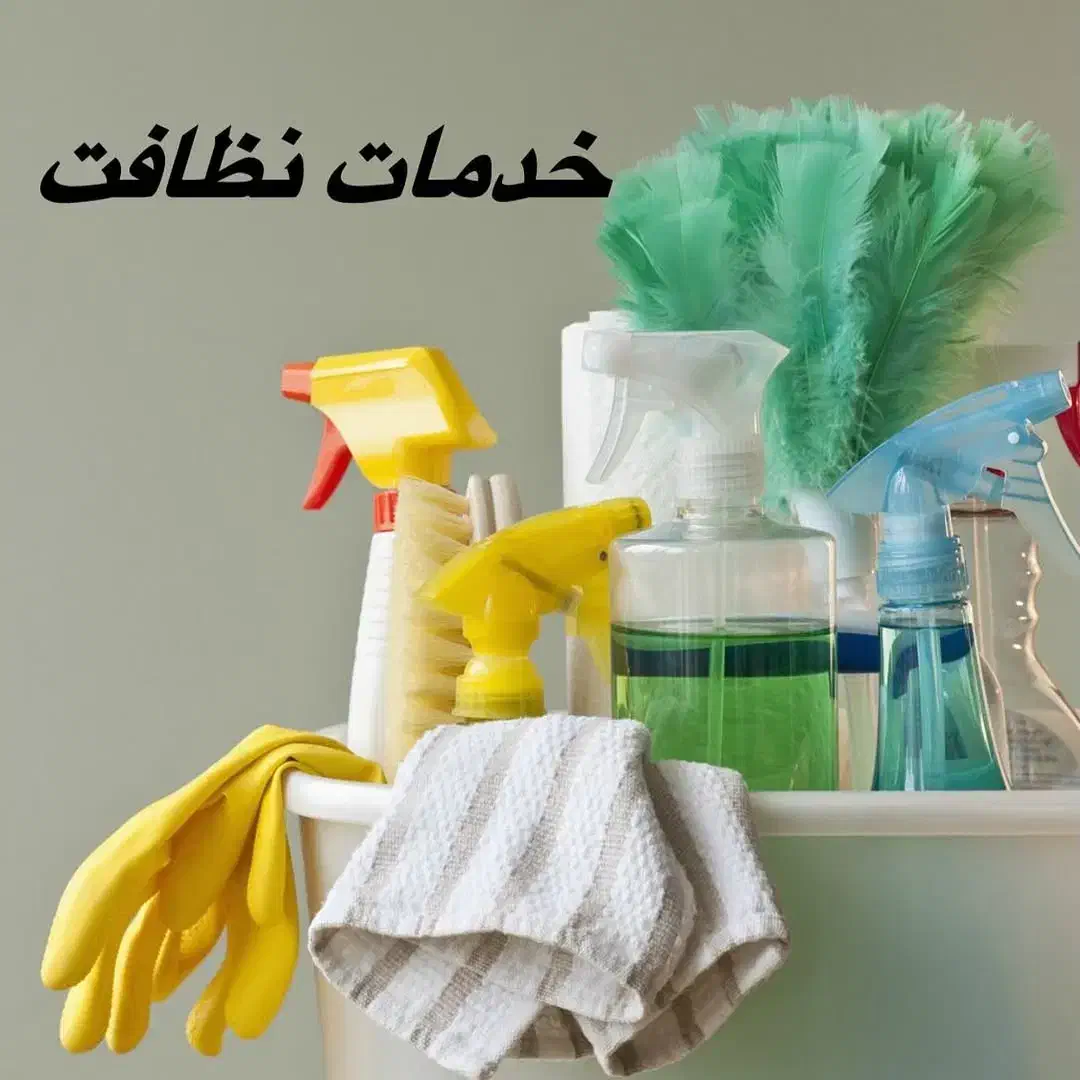 نظافتچی|خدمات نظافت|شاهین‌شهر, طالقانی|دیوار