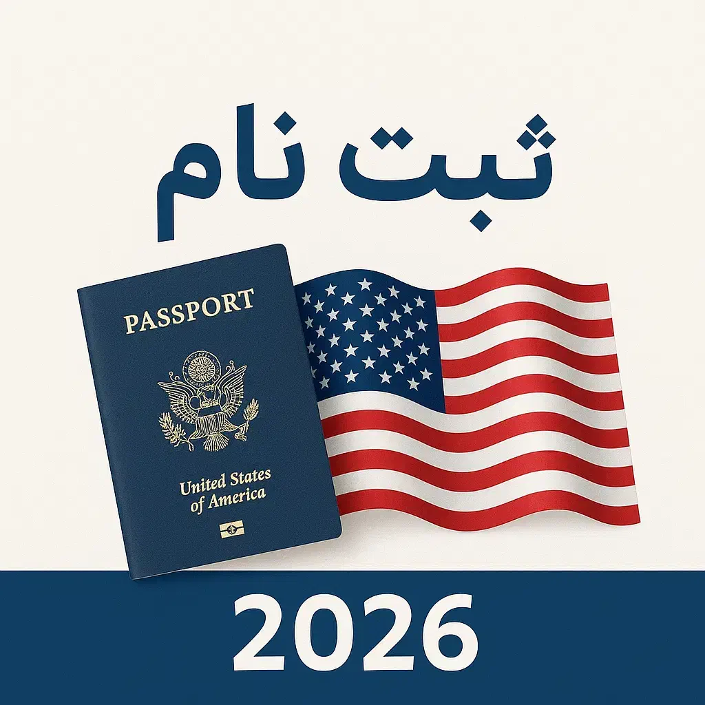 ثبتنام لاتاری ۲۰۲۷ بهصورت تضمینی|خدمات رایانهای و موبایل|اهواز, کیانپارس |دیوار