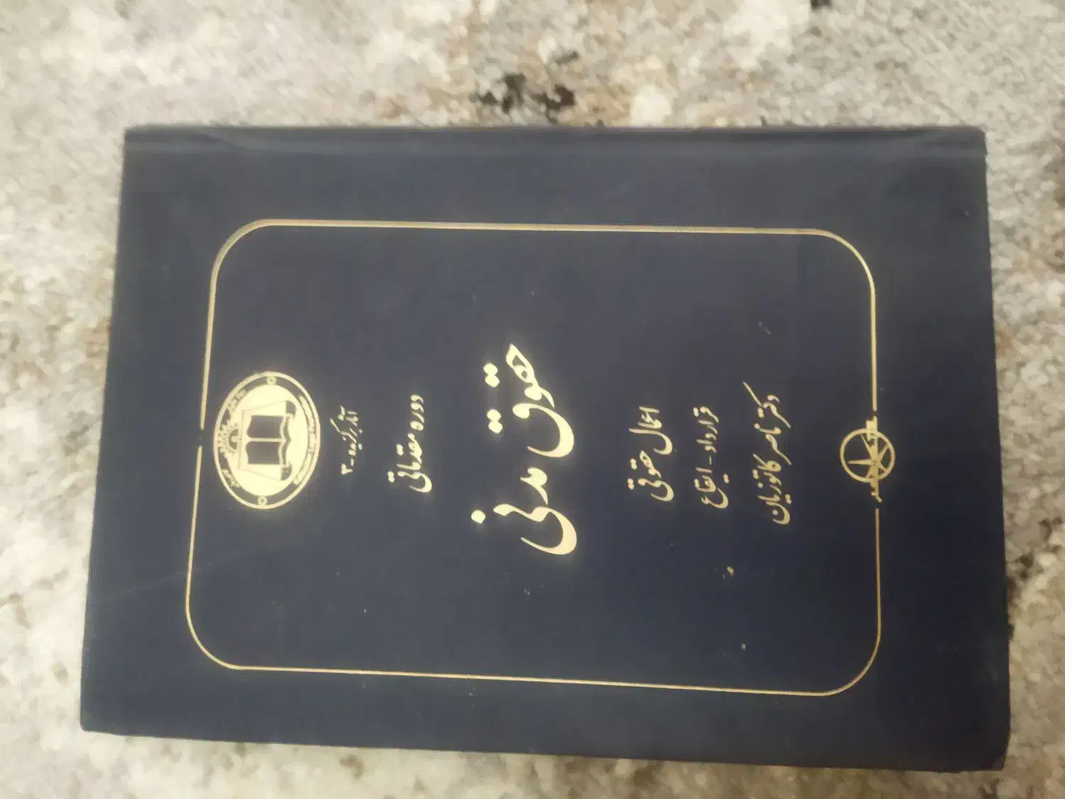 کتاب مخصوص دانشجویان حقوق|کتاب و مجله آموزشی|فولادشهر, مسکن مهر فولادشهر|دیوار