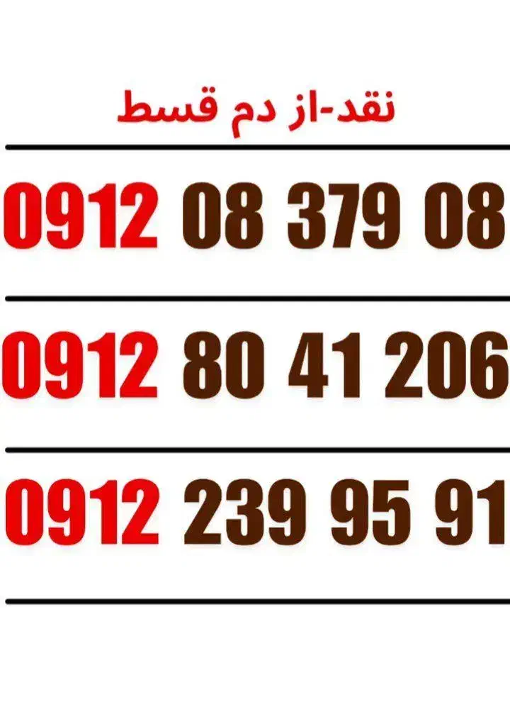 09128594870|سیمکارت|مشهد, سناباد|دیوار