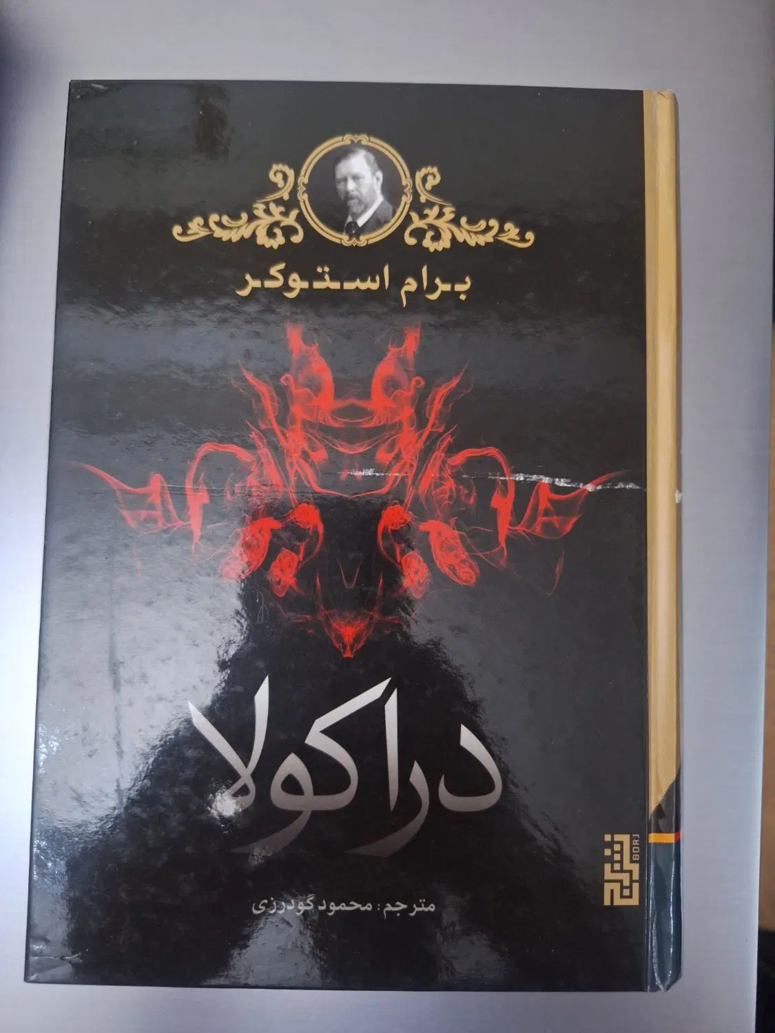 دراکولا|کتاب و مجله ادبی|تبریز, |دیوار