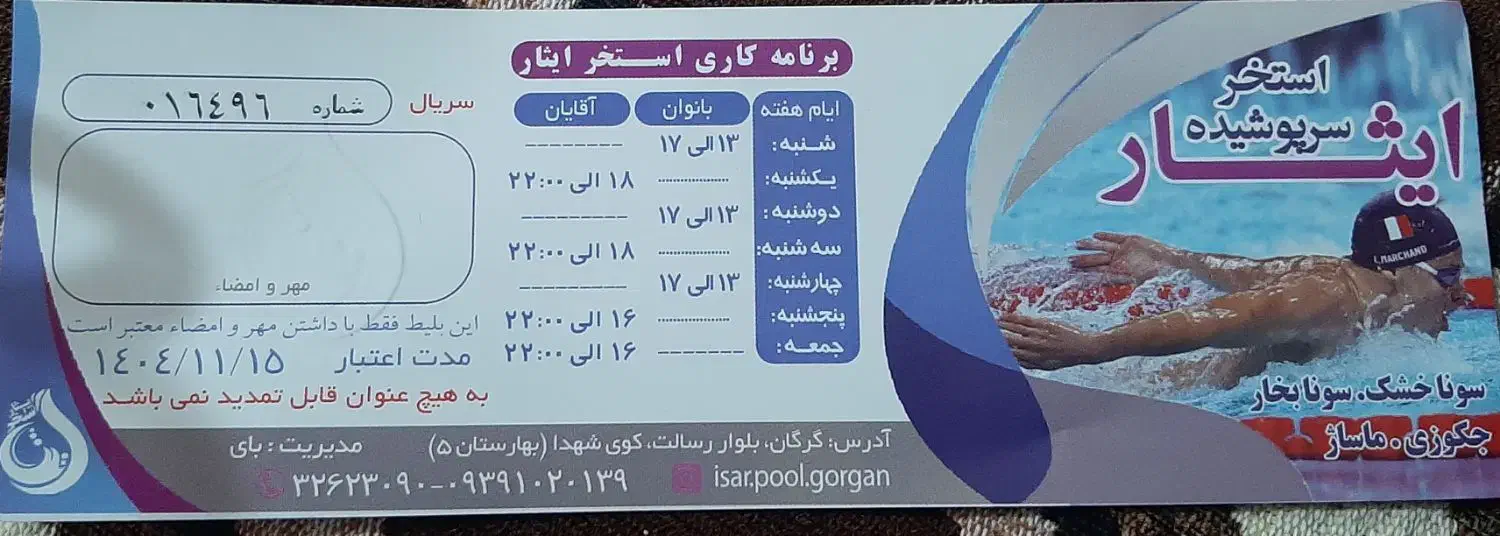 بلیط استخر|بلیت مسابقه‌ها و مکان‌های ورزشی|گرگان, |دیوار