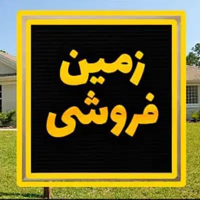 فروش زمین ۲۲۰ متری در وزیرآباد|فروش زمین و ملک کلنگی|شیراز, وزیرآباد|دیوار