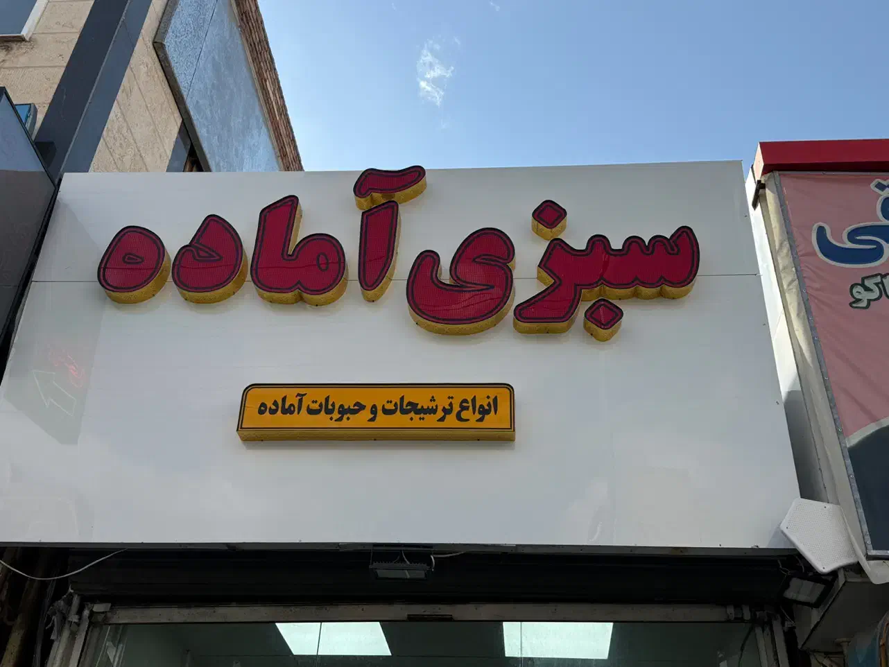 تابلو کامپوزیت و چلنیوم|فروشگاه و مغازه|اردبیل, |دیوار