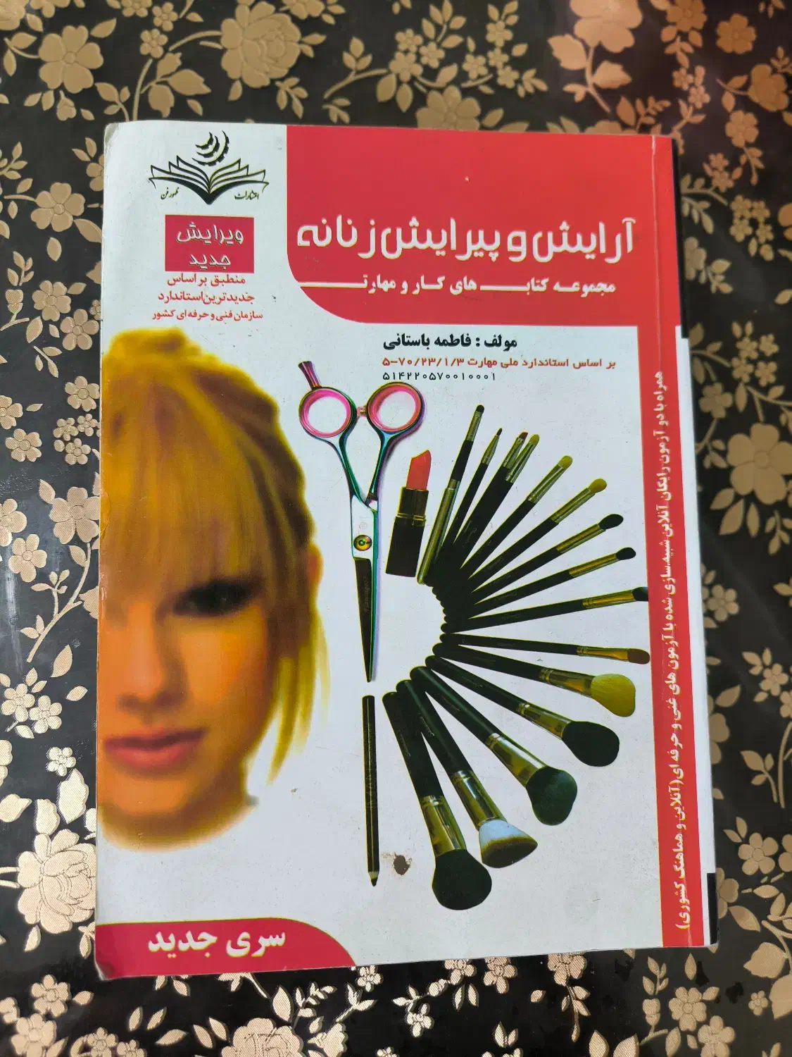 کتاب آرایش پیرایش|آرایشی، بهداشتی، درمانی|محمدشهر, شهرک نگین|دیوار