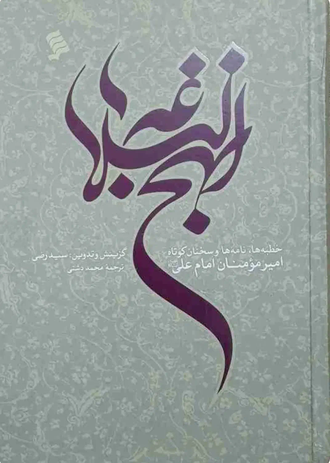 نهج‌البلاغه|کتاب و مجله مذهبی|شیراز, تندگویان|دیوار