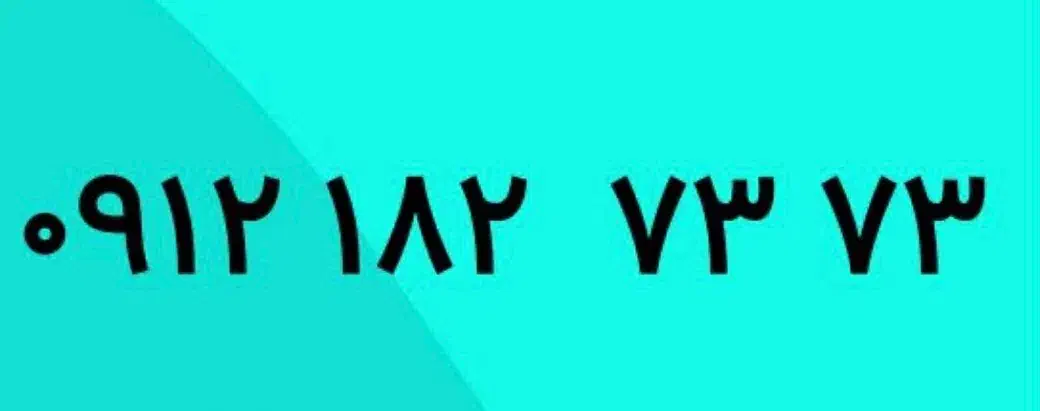 خط کد ۱ رند|سیمکارت|تهران, صاحبقرانیه|دیوار