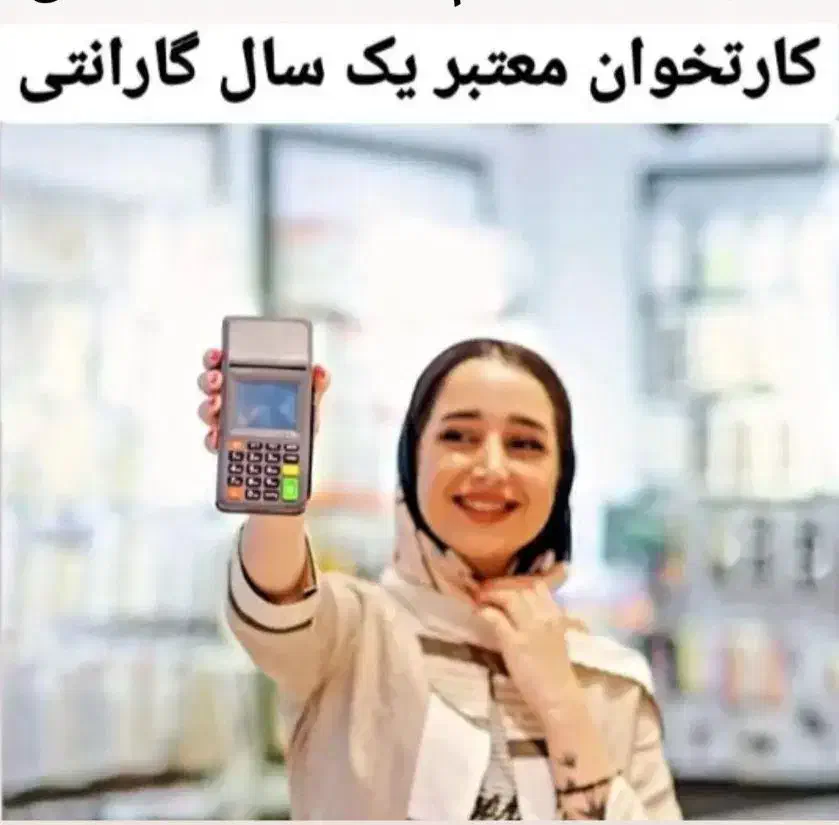 کارتخوان سیار مدل تولید جدبد|فروشگاه و مغازه|بندر ماهشهر, |دیوار