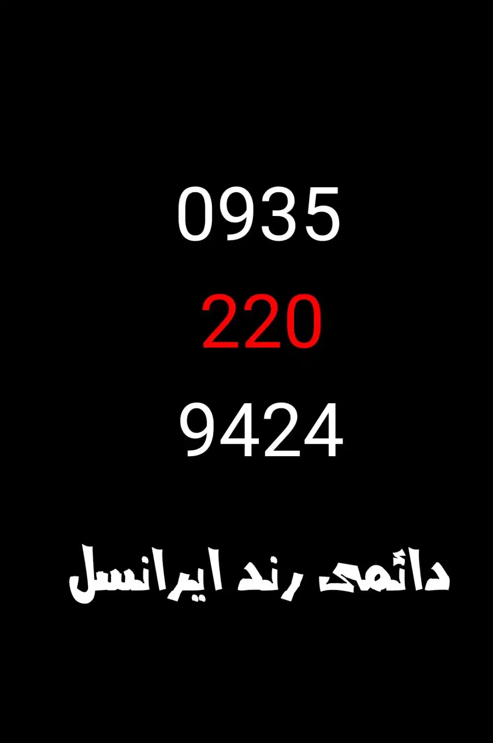 سیم کارت دائمی ایرانسل|سیمکارت|اسلامشهر, زرافشان|دیوار