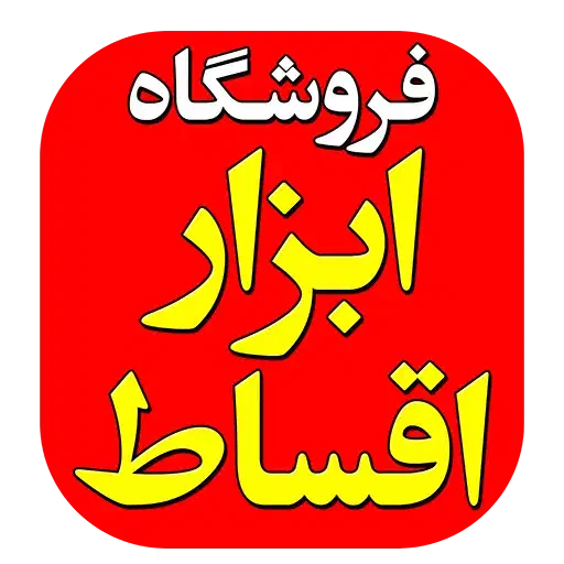 فروش ابزار به صورت عمده و خرده فروشی|عمدهفروشی|زرند, |دیوار