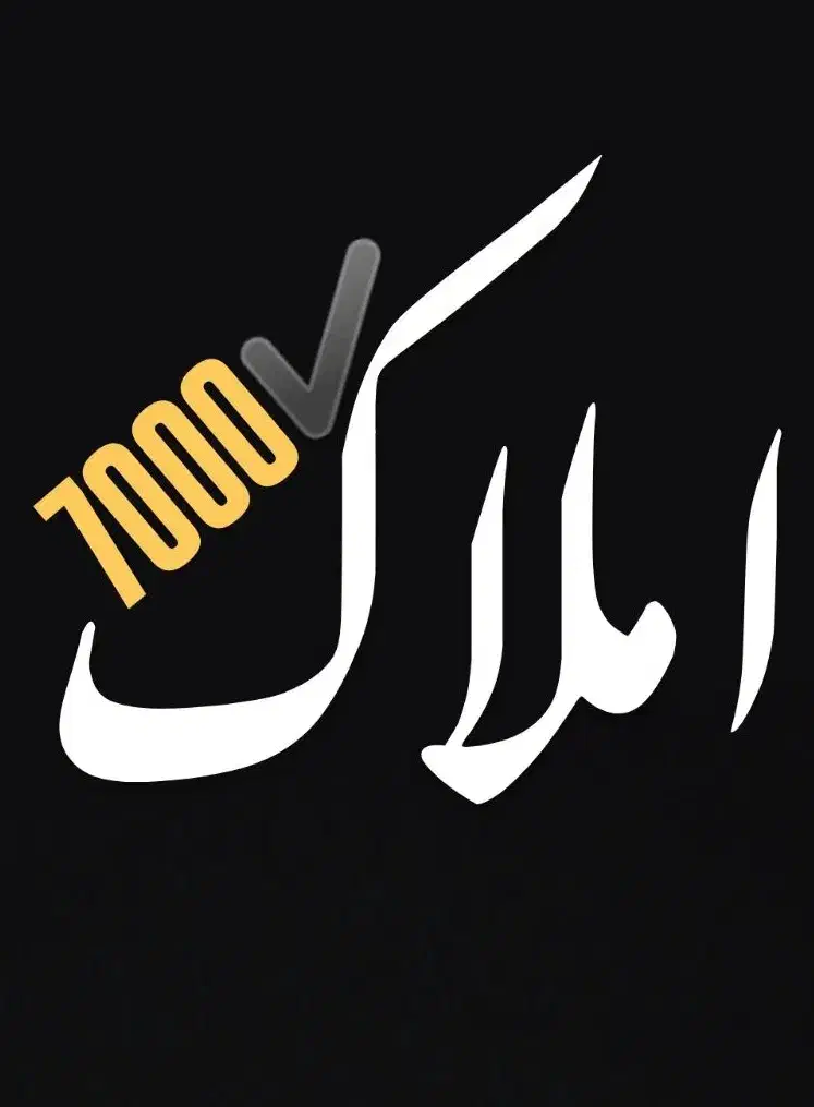 با کمترین قیمت/بهترین منازل/وام دار/سند تک برگ|فروش آپارتمان|محمدشهر, سیدآباد|دیوار