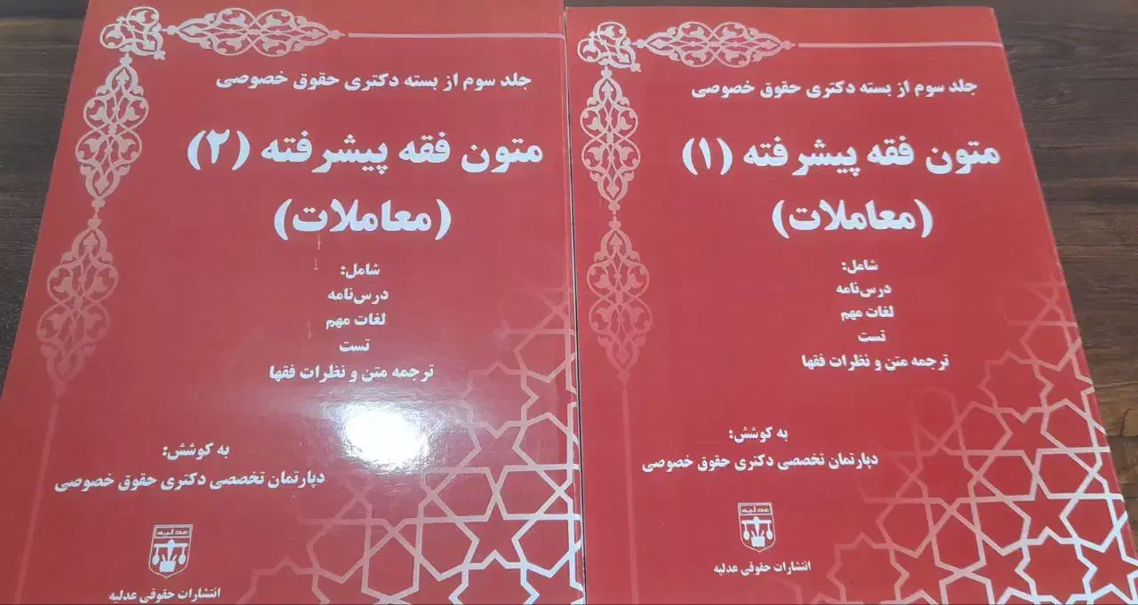 منابع آزمون دکتری حقوق خصوصی|کتاب و مجله آموزشی|قم, پردیسان|دیوار