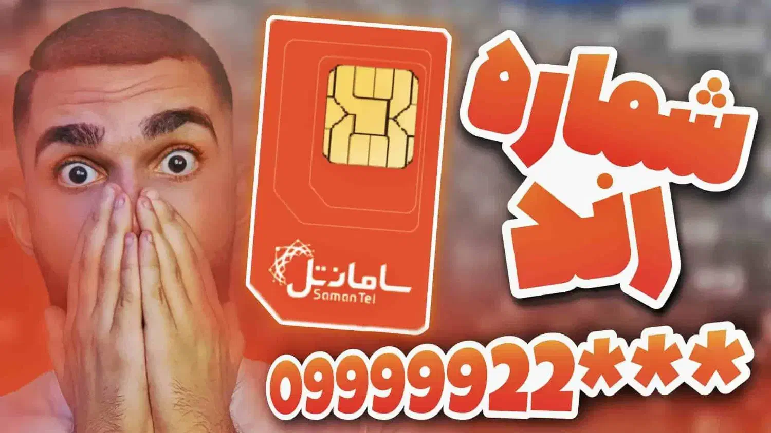 سیمکارت فوق رند ویژه samanTel|سیم‌کارت|قم, سراجه (۱۵ خرداد)|دیوار
