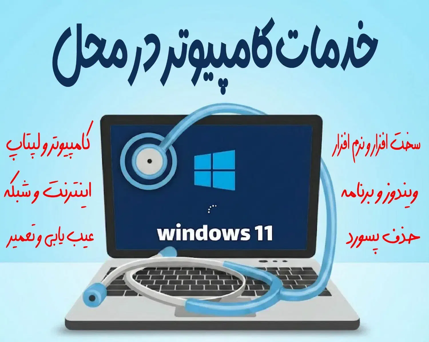رفع مشکلات کامپیوتر لپتاپ ویندوز و اینترنت در محل|خدمات رایانه‌ای و موبایل|آبادان, |دیوار
