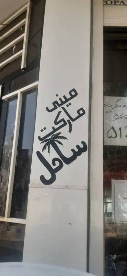 مغازه ی اجارهای با تمام وسایل|اجارهٔ مغازه و غرفه|بم, |دیوار