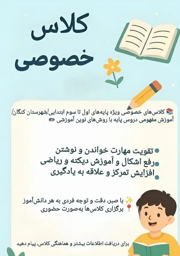 کلاس خصوصی برای پایه اول تا سوم|خدمات آموزشی|بندر کنگان, |دیوار