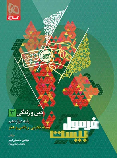 دینی دوازدهم فرمول بیست کنکور تجربی ریاضی|کتاب و مجله آموزشی|شیراز, فرهنگیان|دیوار