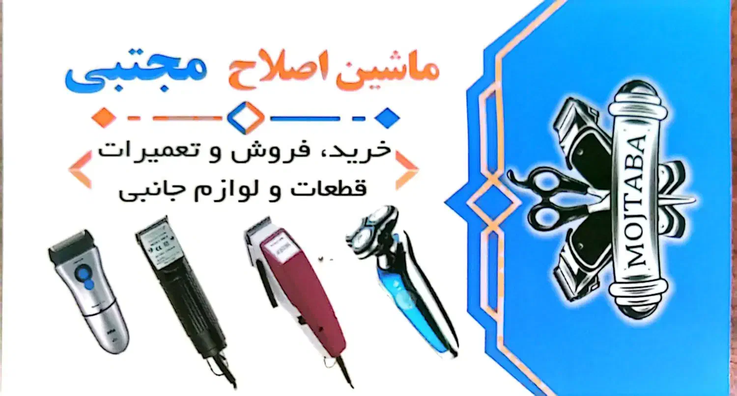 تعمیرات و فروشگاه ماشین اصلاح مجتبی|خدمات پیشه و مهارت|قم, باجک یک|دیوار