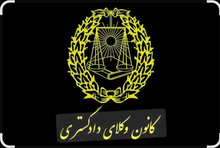 وکیل شما در دادگاه هستیم|خدمات مالی، حسابداری، بیمه|مشهد, شریف|دیوار